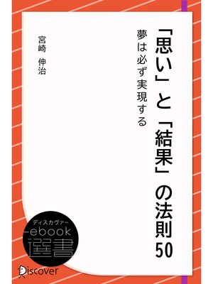 cover image of 「思い」と「結果」の法則50